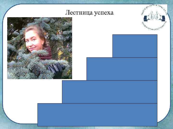 Лестница успеха 