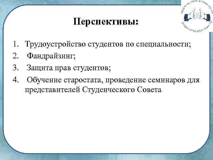 Перспективы: 1. 2. 3. 4. Трудоустройство студентов по специальности; Фандрайзинг; Защита прав студентов; Обучение