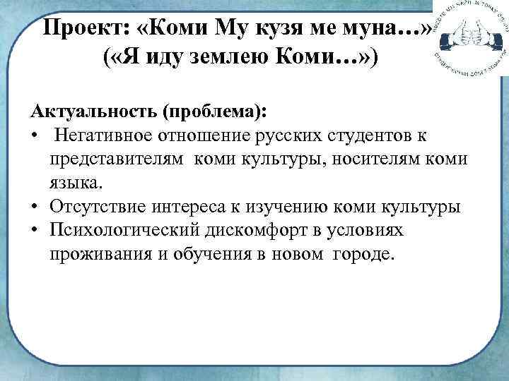 Проект: «Коми Му кузя ме муна…» ( «Я иду землею Коми…» ) Актуальность (проблема):