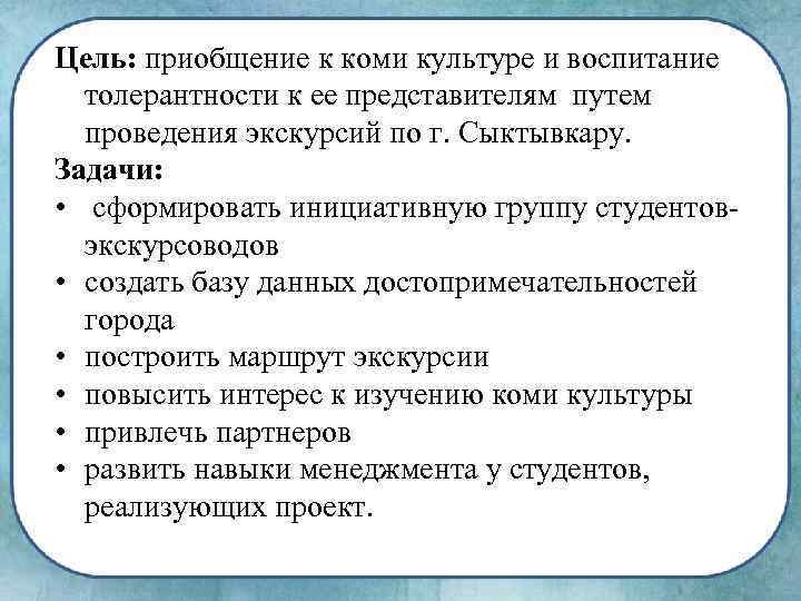 Цель: приобщение к коми культуре и воспитание толерантности к ее представителям путем проведения экскурсий
