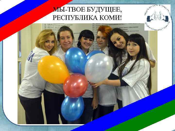 МЫ-ТВОЕ БУДУЩЕЕ, РЕСПУБЛИКА КОМИ! 