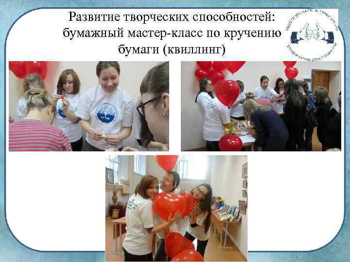 Развитие творческих способностей: бумажный мастер-класс по кручению бумаги (квиллинг) 