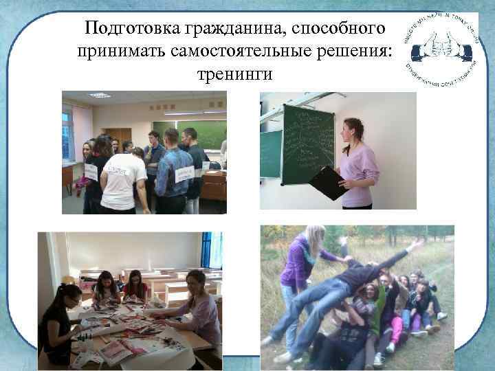 Подготовка гражданина, способного принимать самостоятельные решения: тренинги 