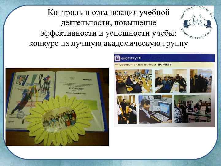 Контроль и организация учебной деятельности, повышение эффективности и успешности учебы: конкурс на лучшую академическую