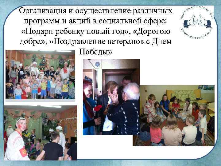 Организация и осуществление различных программ и акций в социальной сфере: «Подари ребенку новый год»