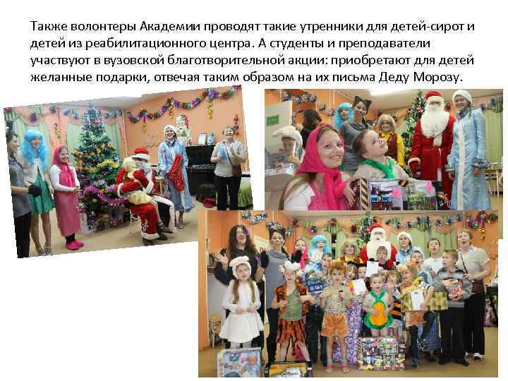 Также волонтеры Академии проводят такие утренники для детей-сирот и детей из реабилитационного центра. А