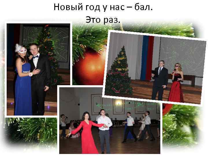 Новый год у нас – бал. Это раз. 