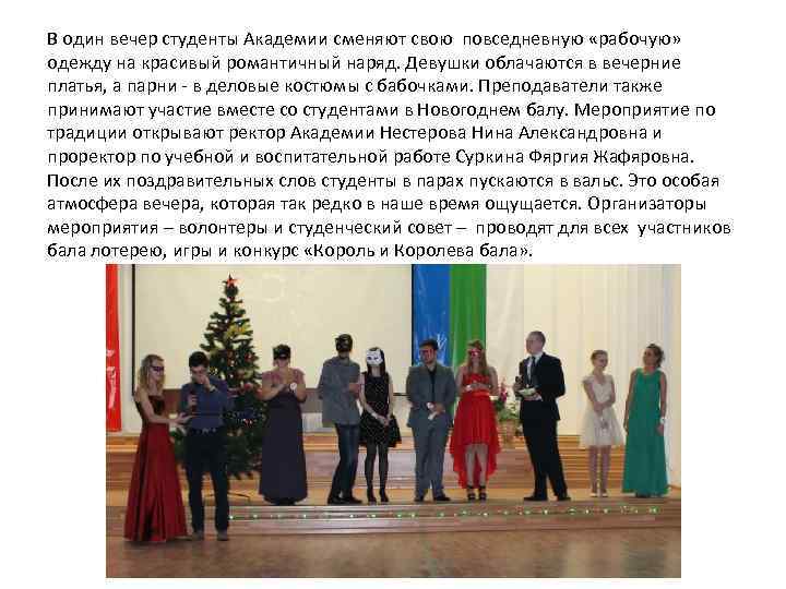 В один вечер студенты Академии сменяют свою повседневную «рабочую» одежду на красивый романтичный наряд.