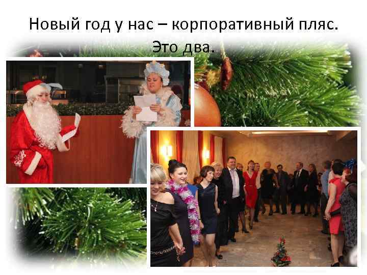 Новый год у нас – корпоративный пляс. Это два. 