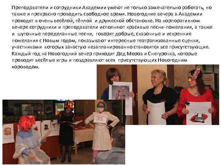 Преподаватели и сотрудники Академии умеют не только замечательно работать, но также и прекрасно проводить