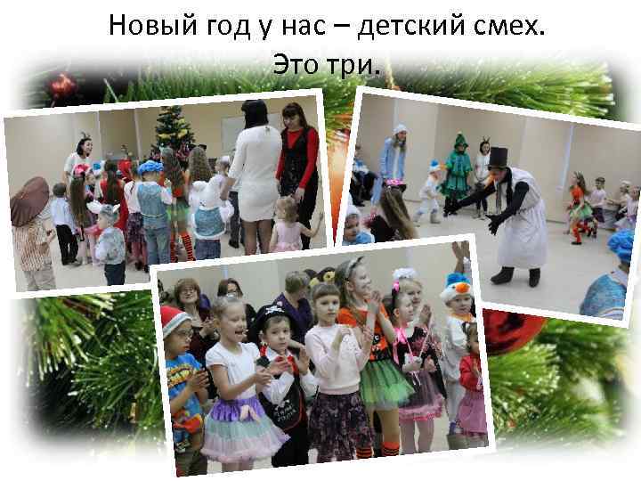 Новый год у нас – детский смех. Это три. 