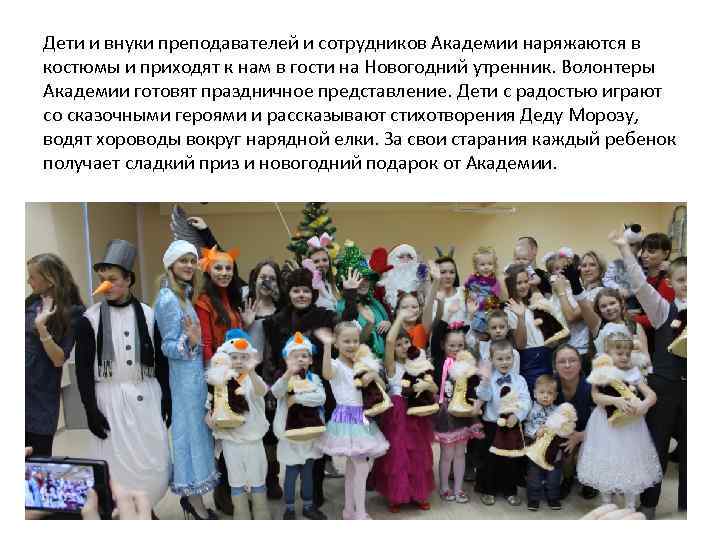Дети и внуки преподавателей и сотрудников Академии наряжаются в костюмы и приходят к нам