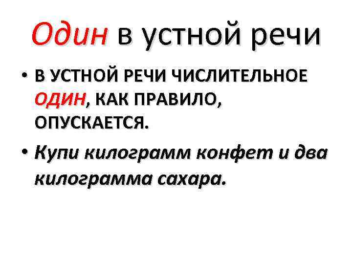 Один в устной речи • В УСТНОЙ РЕЧИ ЧИСЛИТЕЛЬНОЕ ОДИН, КАК ПРАВИЛО, ОПУСКАЕТСЯ. •