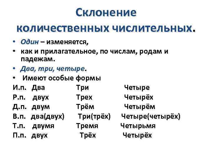 Склонение количественных числительных. • Один – изменяется, • как и прилагательное, по числам, родам