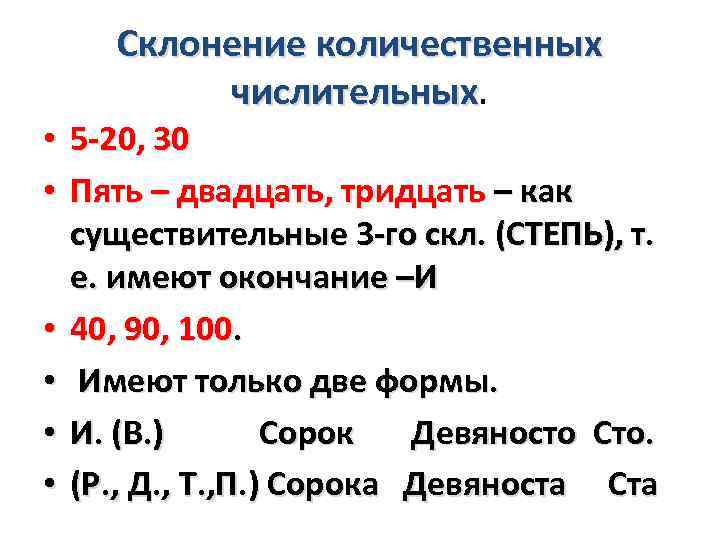 Склонение количественных числительных • 5 -20, 30 • Пять – двадцать, тридцать – как
