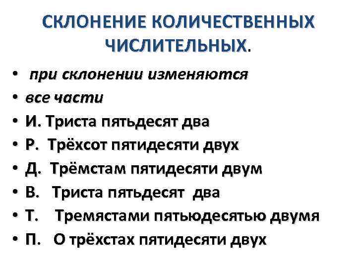 СКЛОНЕНИЕ КОЛИЧЕСТВЕННЫХ ЧИСЛИТЕЛЬНЫХ • • при склонении изменяются все части И. Триста пятьдесят два