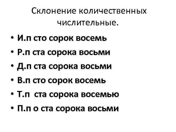 Склонение количественных числительные. • И. п сто сорок восемь • Р. п ста сорока