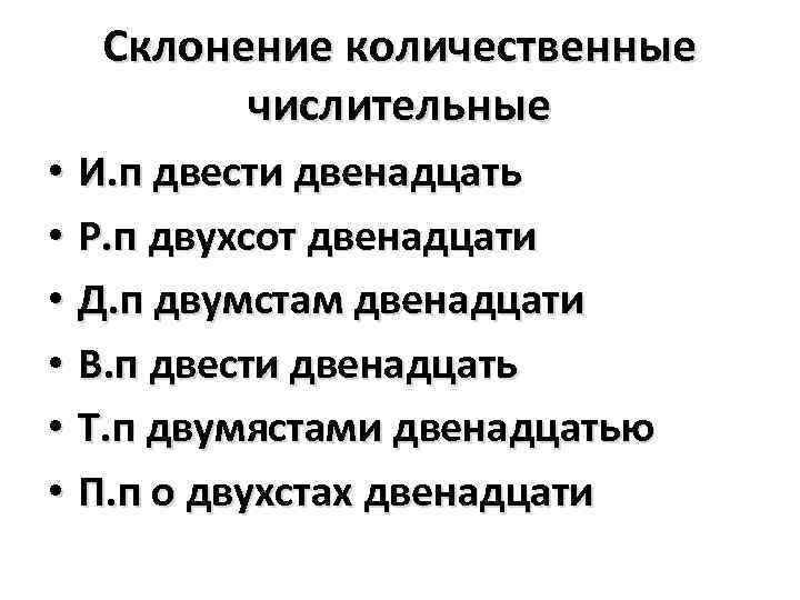 Склонение количественные числительные • И. п двести двенадцать • Р. п двухсот двенадцати •