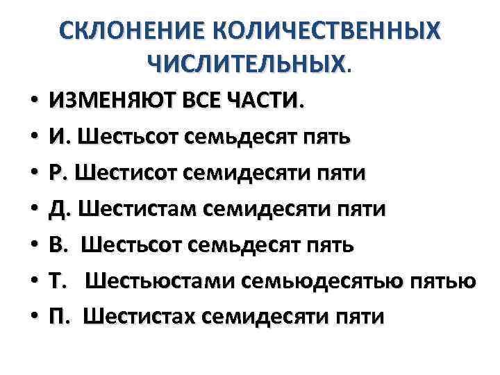 СКЛОНЕНИЕ КОЛИЧЕСТВЕННЫХ ЧИСЛИТЕЛЬНЫХ • • ИЗМЕНЯЮТ ВСЕ ЧАСТИ. И. Шестьсот семьдесят пять Р. Шестисот