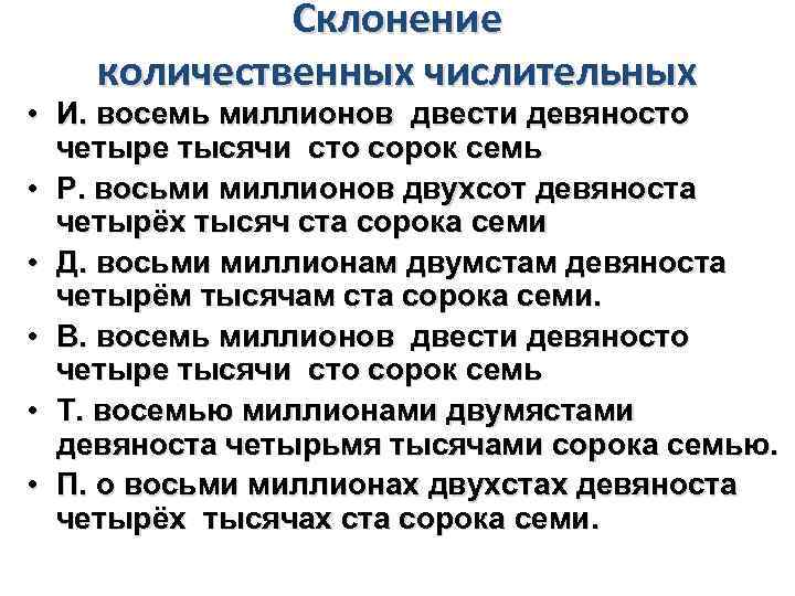 Склонение количественных числительных • И. восемь миллионов двести девяносто четыре тысячи сто сорок семь