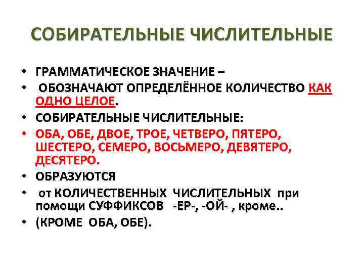 СОБИРАТЕЛЬНЫЕ ЧИСЛИТЕЛЬНЫЕ • ГРАММАТИЧЕСКОЕ ЗНАЧЕНИЕ – • ОБОЗНАЧАЮТ ОПРЕДЕЛЁННОЕ КОЛИЧЕСТВО КАК ОДНО ЦЕЛОЕ. •