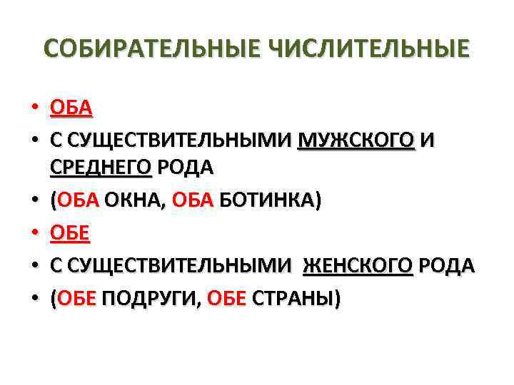 СОБИРАТЕЛЬНЫЕ ЧИСЛИТЕЛЬНЫЕ • ОБА • С СУЩЕСТВИТЕЛЬНЫМИ МУЖСКОГО И СРЕДНЕГО РОДА • (ОБА ОКНА,