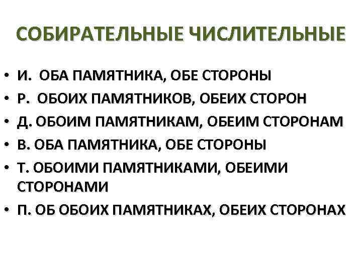 СОБИРАТЕЛЬНЫЕ ЧИСЛИТЕЛЬНЫЕ И. ОБА ПАМЯТНИКА, ОБЕ СТОРОНЫ Р. ОБОИХ ПАМЯТНИКОВ, ОБЕИХ СТОРОН Д. ОБОИМ