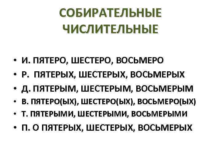 СОБИРАТЕЛЬНЫЕ ЧИСЛИТЕЛЬНЫЕ • • • И. ПЯТЕРО, ШЕСТЕРО, ВОСЬМЕРО Р. ПЯТЕРЫХ, ШЕСТЕРЫХ, ВОСЬМЕРЫХ Д.