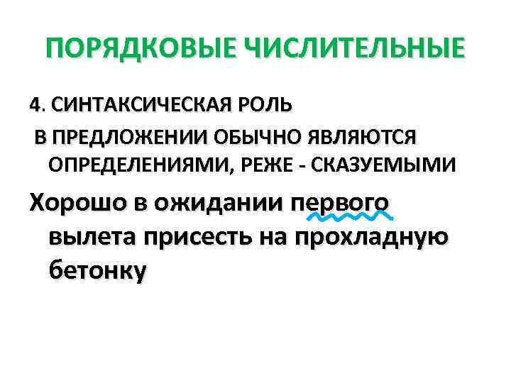 ПОРЯДКОВЫЕ ЧИСЛИТЕЛЬНЫЕ 4. СИНТАКСИЧЕСКАЯ РОЛЬ В ПРЕДЛОЖЕНИИ ОБЫЧНО ЯВЛЯЮТСЯ ОПРЕДЕЛЕНИЯМИ, РЕЖЕ - СКАЗУЕМЫМИ Хорошо