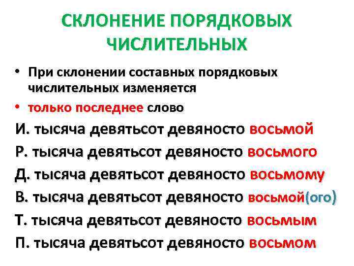 СКЛОНЕНИЕ ПОРЯДКОВЫХ ЧИСЛИТЕЛЬНЫХ • При склонении составных порядковых числительных изменяется • только последнее слово