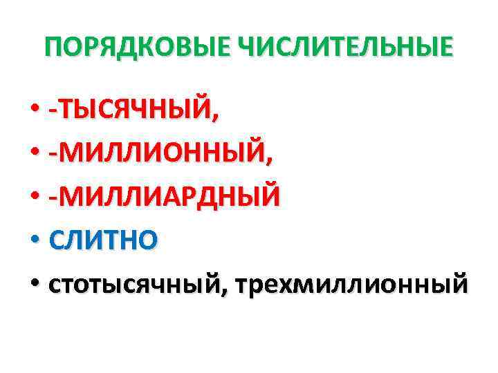 ПОРЯДКОВЫЕ ЧИСЛИТЕЛЬНЫЕ • -ТЫСЯЧНЫЙ, • -МИЛЛИОННЫЙ, • -МИЛЛИАРДНЫЙ • СЛИТНО • стотысячный, трехмиллионный 