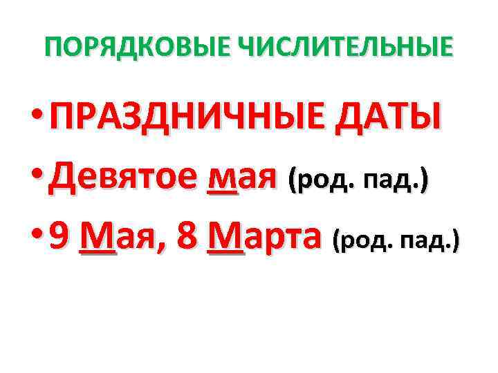 ПОРЯДКОВЫЕ ЧИСЛИТЕЛЬНЫЕ • ПРАЗДНИЧНЫЕ ДАТЫ • Девятое мая (род. пад. ) • 9 Мая,