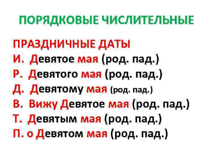 ПОРЯДКОВЫЕ ЧИСЛИТЕЛЬНЫЕ ПРАЗДНИЧНЫЕ ДАТЫ И. Девятое мая (род. пад. ) Р. Девятого мая (род.