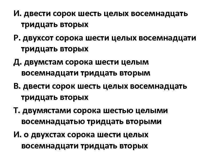 Сорок шесть. Шесть двести сорок шесть. Двести сорок. Двести сорок четыре. Двести тридцать шесть.