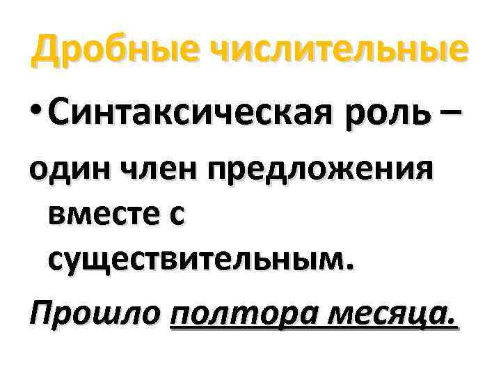 Дробные числительные • Синтаксическая роль – один член предложения вместе с существительным. Прошло полтора
