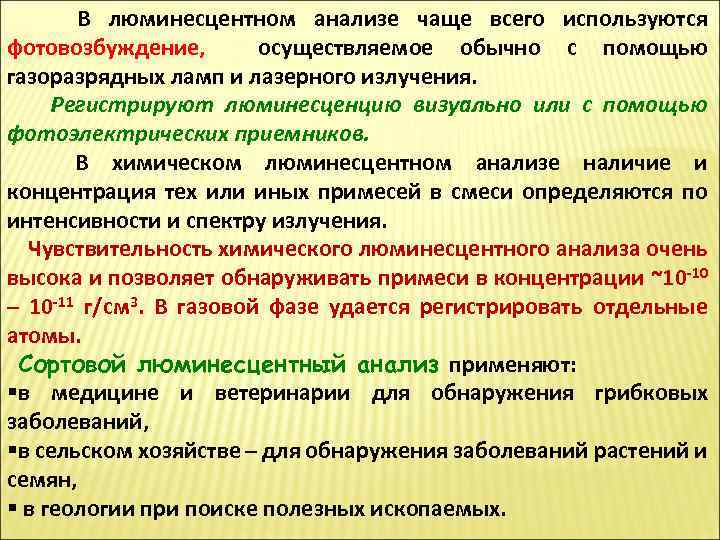 В люминесцентном анализе чаще всего используются фотовозбуждение, осуществляемое обычно с помощью газоразрядных ламп и