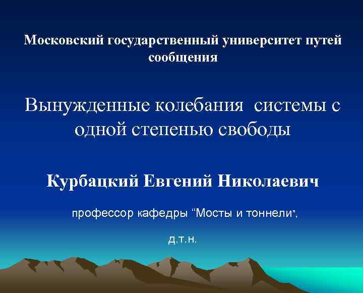 Московский государственный университет путей сообщения Вынужденные колебания системы с одной степенью свободы Курбацкий Евгений