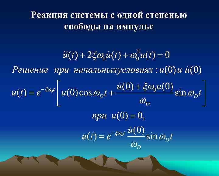 Реакция системы с одной степенью свободы на импульс 