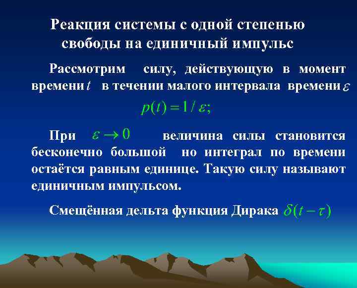 Реакция системы с одной степенью свободы на единичный импульс Рассмотрим силу, действующую в момент