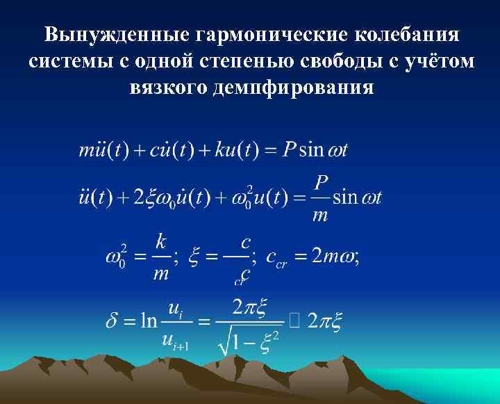 Свободные вынужденные. Вынужденные колебания системы с одной степенью свободы. Уравнение колебаний системы с одной степенью свободы. Вынужденные гармонические колебания. Вынужденные колебания механической системы с одной степенью свободы.