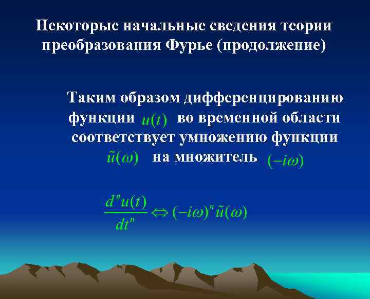 Некоторые начальные сведения теории преобразования Фурье (продолжение) Таким образом дифференцированию функции во временной области