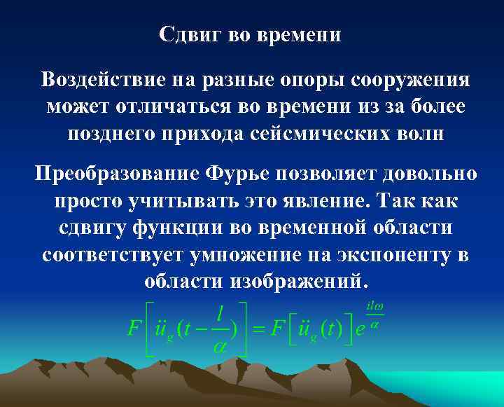 Сдвиг во времени Воздействие на разные опоры сооружения может отличаться во времени из за