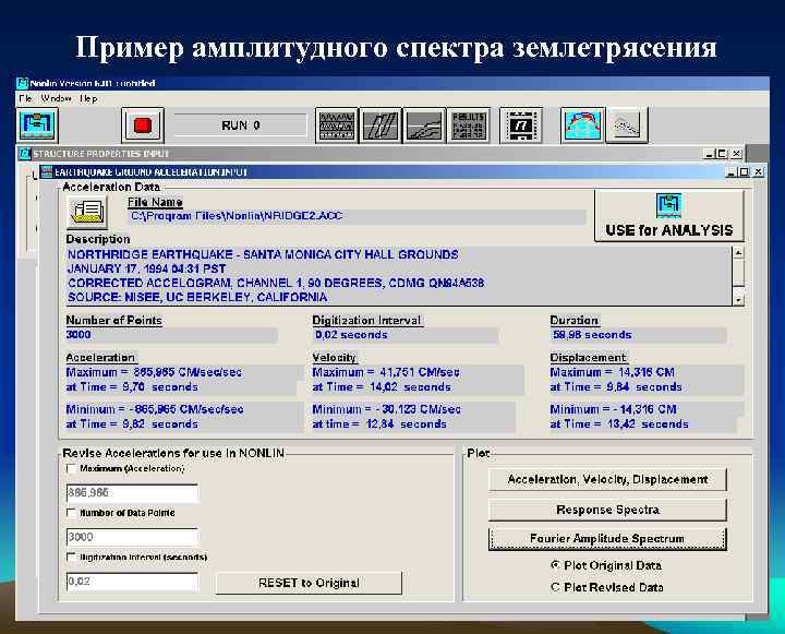 Пример амплитудного спектра землетрясения 