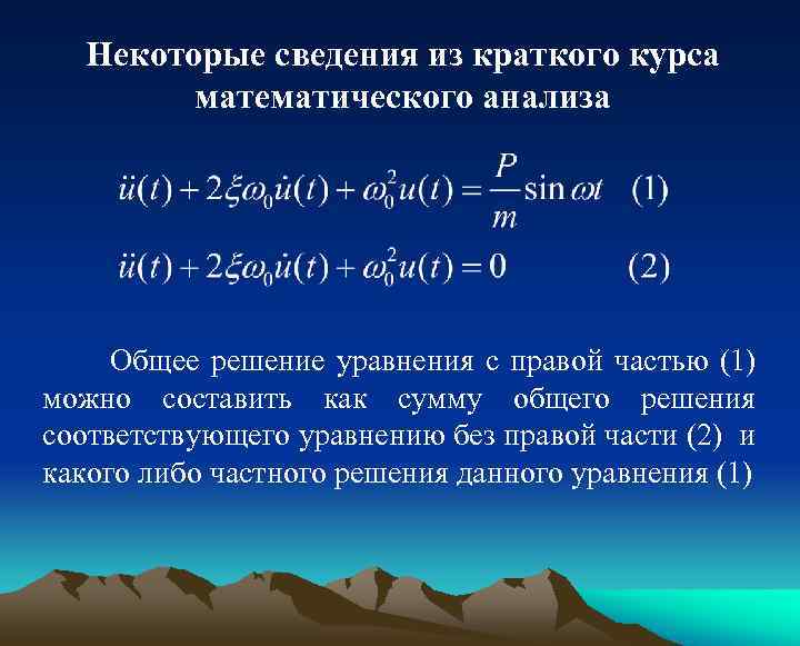 Некоторые сведения из краткого курса математического анализа Общее решение уравнения с правой частью (1)