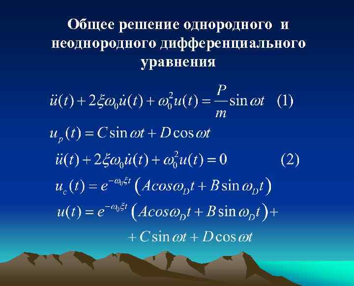 Общее решение однородного и неоднородного дифференциального уравнения 