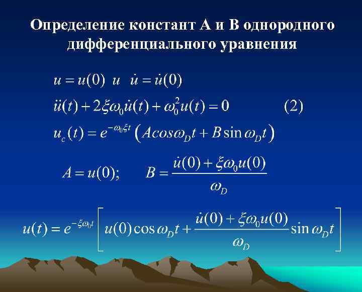 Определение констант А и В однородного дифференциального уравнения 