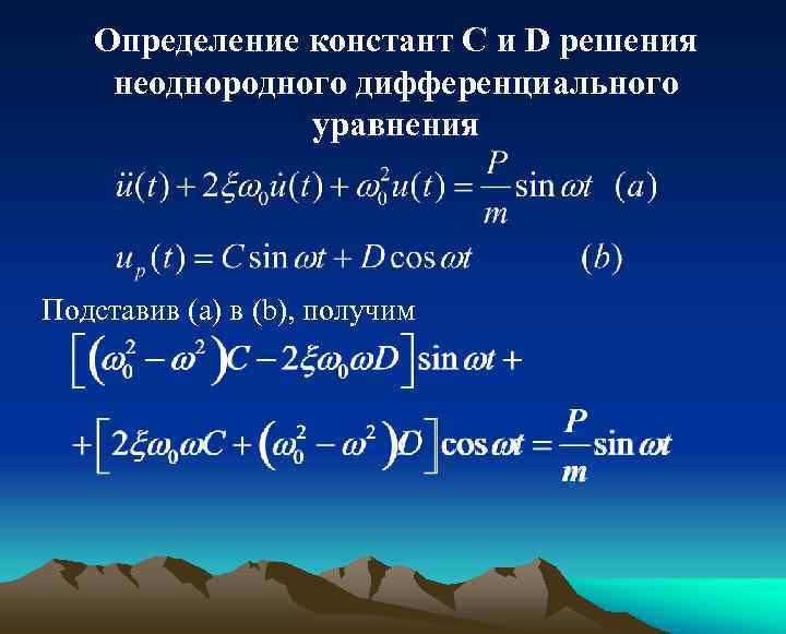 Определение констант С и D решения неоднородного дифференциального уравнения Подставив (а) в (b), получим