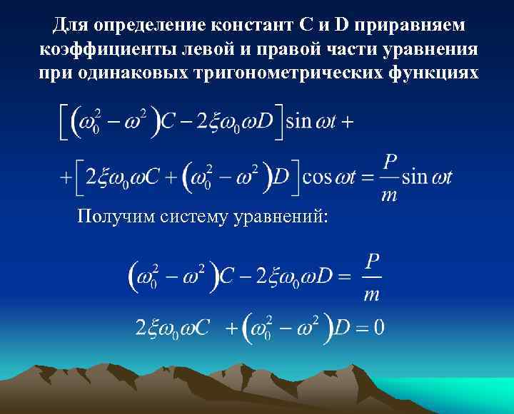 Для определение констант С и D приравняем коэффициенты левой и правой части уравнения при