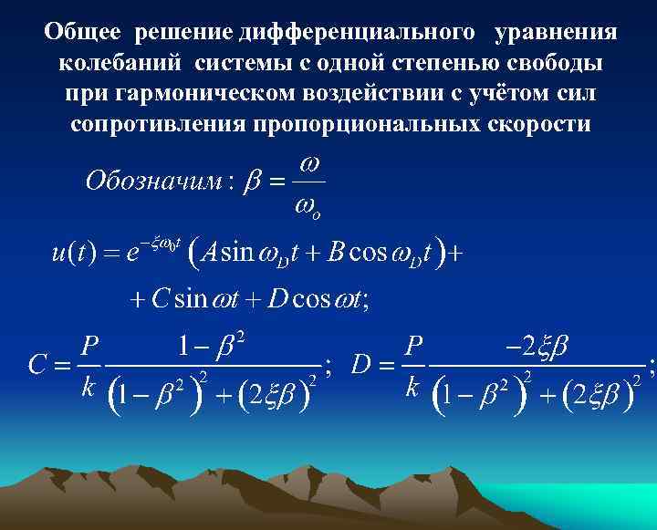 Общее решение дифференциального уравнения колебаний системы с одной степенью свободы при гармоническом воздействии с