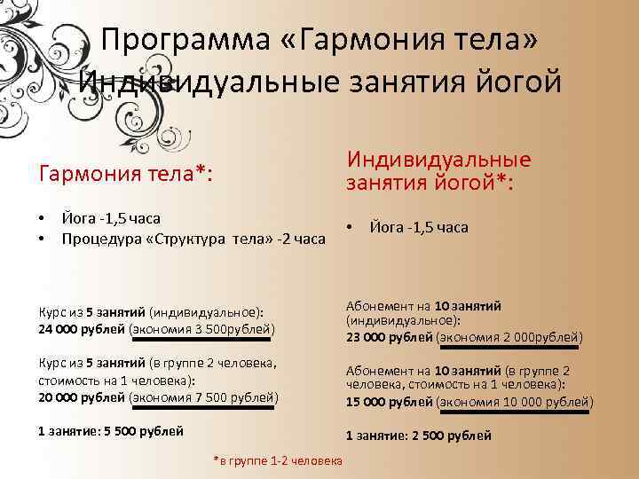 Программа «Гармония тела» Индивидуальные занятия йогой Гармония тела*: • • Йога -1, 5 часа